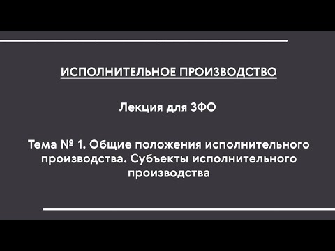 Испол. производство (ЗФО). Установочная лекция