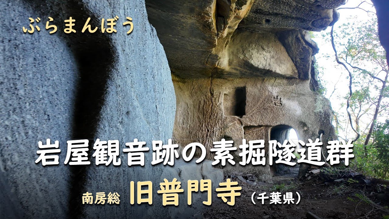 岩屋観音跡の参道隧道群／ぶら 南房総旧普門寺（千葉県）