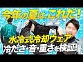 【最強の涼しさ】水冷式冷却ウェアを徹底検証【夏の暑さ対策におすすめ】