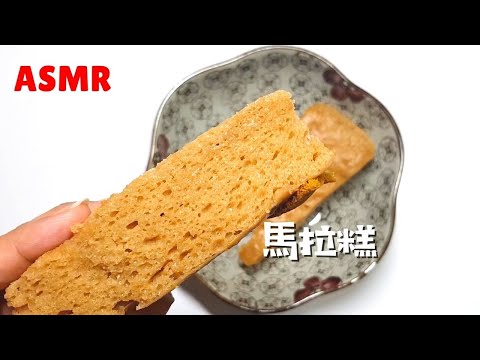 ASMR Chinese Steamed Sponge Cake 马拉糕 / 马来糕 For Breakfast (no talking, sound only)