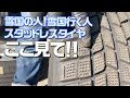あなたのスタッドレスって大丈夫！？何年使える？　スタッドレスタイヤがダメになる原因を車のプロが解説！これを見ればタイヤの保管の仕方まで分かる！