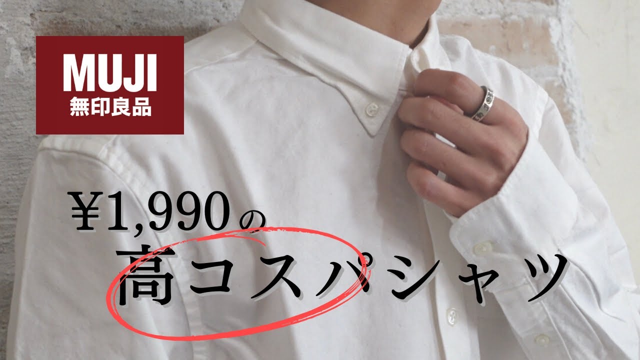 無印良品 1990円で買える万能シャツはこちら Youtube