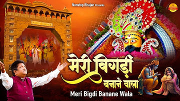 मेरी बिगड़ी बनाने वाला - Sanjay Mittal Shyam Bhajan - Khatu Shyam Bhajan - Nonstop Khatu Shyam Bhajan