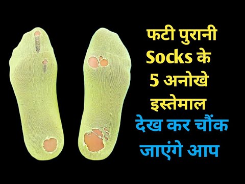 पुराने मोजों / Socks को रीयूज करने के 5