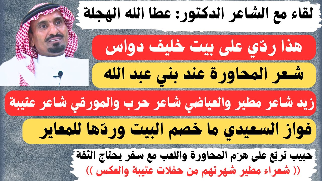 مع الشعراء (٤٢) لقاء مع الشاعر الدكتور عطا الله الهجلة - الرياض ٢١-١٢-١٤٤٤هـ