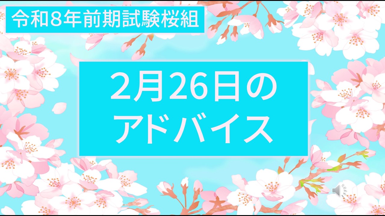 ＜令和８年前期試験桜組＞2月26日のアドバイス