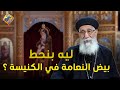 ليه بنحط بيض النعامة في الكنيسة ابونا ارميا بولس قناة الحرية