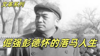 文化大革命176，彭德怀从庐山落马以后的日子，被刘少奇刺激到的彭老总写下了著名的八万言书，文革开始前被打发去四川，几次被毛泽东忽悠的彭德怀依旧相信党和人民#中共#文化大革命#文革#毛泽东#邓小平