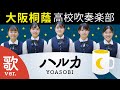 ハルカ / YOASOBI【大阪桐蔭吹奏楽部】