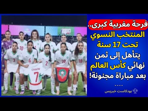 فرحة مغربية كبرى المنتخب النسوي تحت 17 سنة يتأهل إلى ثمن نهائي كأس العالم بعد مباراة مجنونة  فرحة مغربية كبرى المنتخب النسوي تحت 17 سنة يتأهل إلى ثمن نهائي كأس العالم بعد مباراة مجنونة