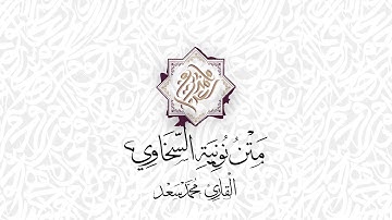 متن نونية السخاوي في علم التجويد || أداء محمد سعد