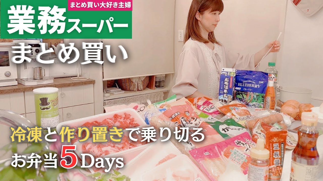 【業務スーパーまとめ買い🛒】冷凍＆作り置き🍱高校生男子のお弁当5日間の記録