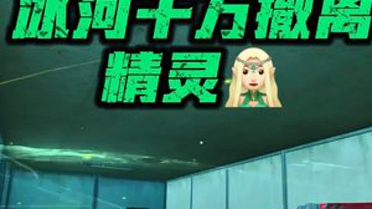 冰河千万撤离，精灵！ #和平精英春节双神装降临#和平精英地铁逃生#地铁逃生炽焰灼心#和平精英同人团#大吉大利和平年