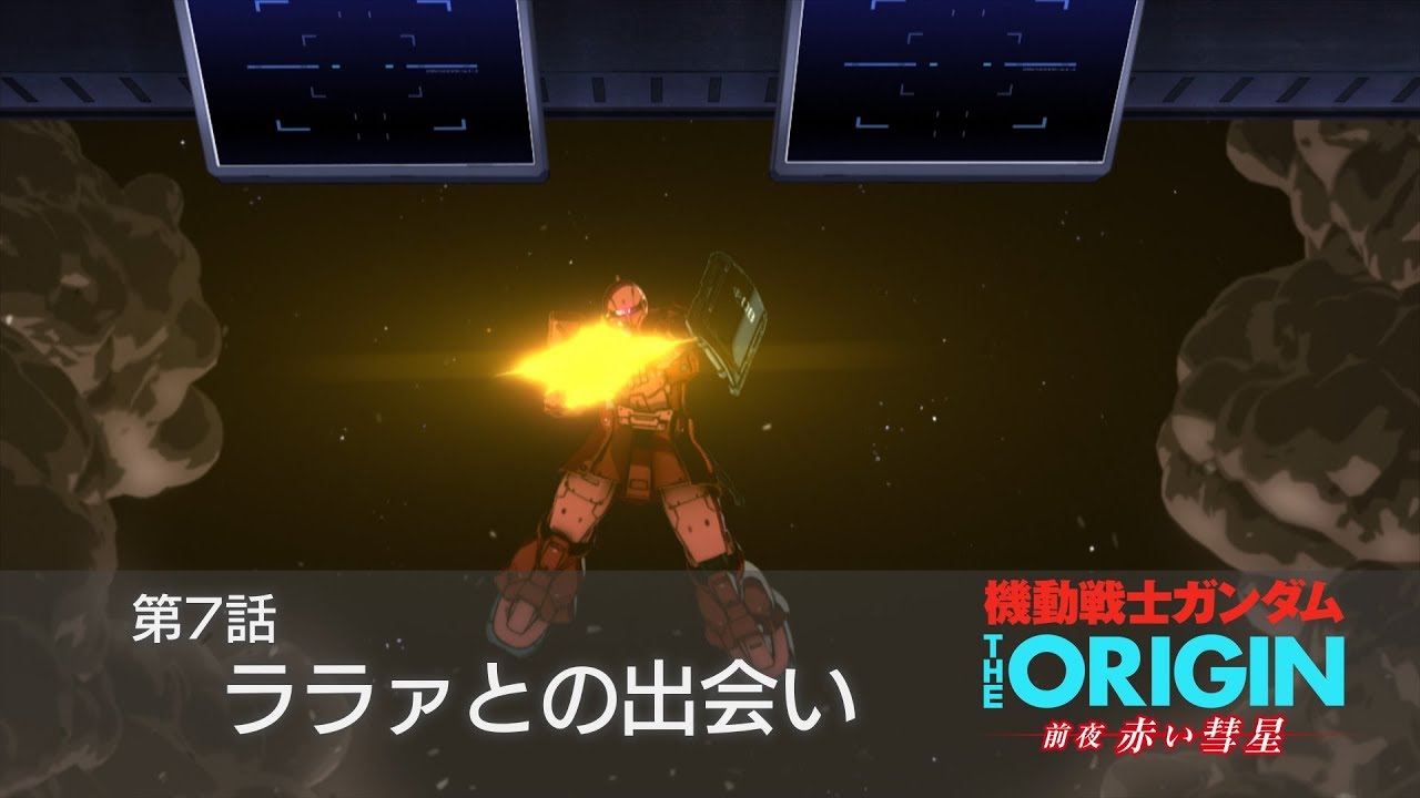 公式 機動戦士ガンダム The Origin 前夜 赤い彗星 第7話 ララァとの出会い 次回予告 Youtube