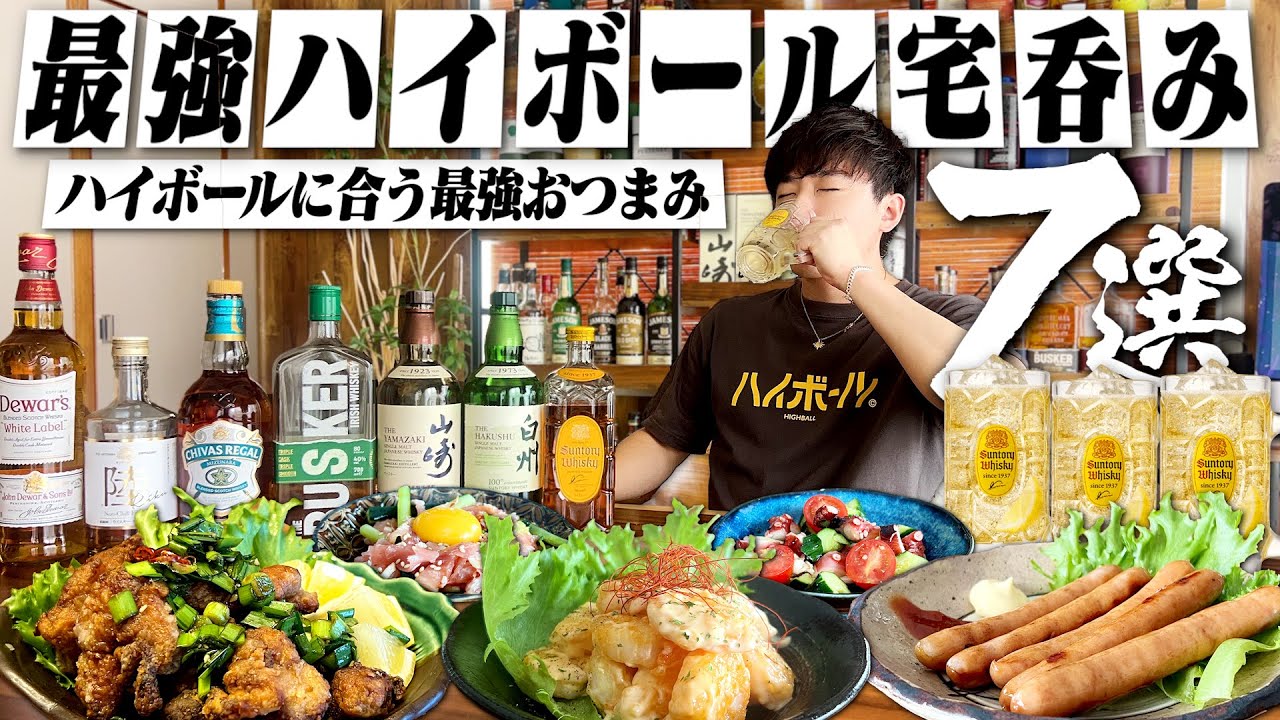 【これが最強】酒飲みが作るハイボールに合う最強おつまみ7選。1日中呑み続ける独身男の休日。夏ver【ウイスキー/休日呑み/宅飲み/晩酌】