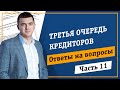 Взыскание долга. Третья очередь кредиторов