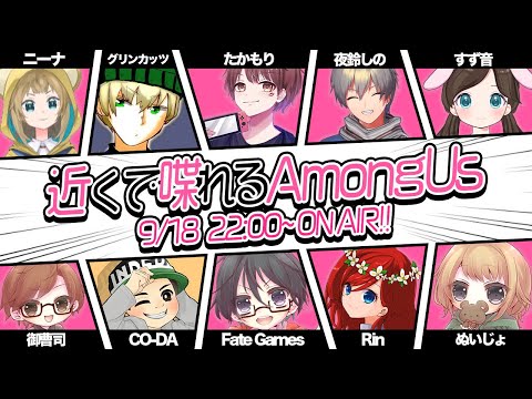 【among us】#ニナすず 近くに人と話せるあまんがす  夜鈴しの視点【VTuber】