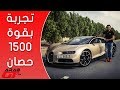 Bugatti Chiron بوغاتي تشيرون