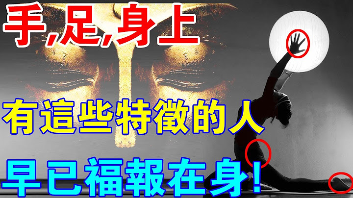 你知道嗎？如果你的“手足身”有這些特徵，證明你早已福報在身！ - 天天要聞