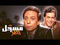 وعدوه بعلاجها فسرقوا حياته فيلم مسجل خطر 
