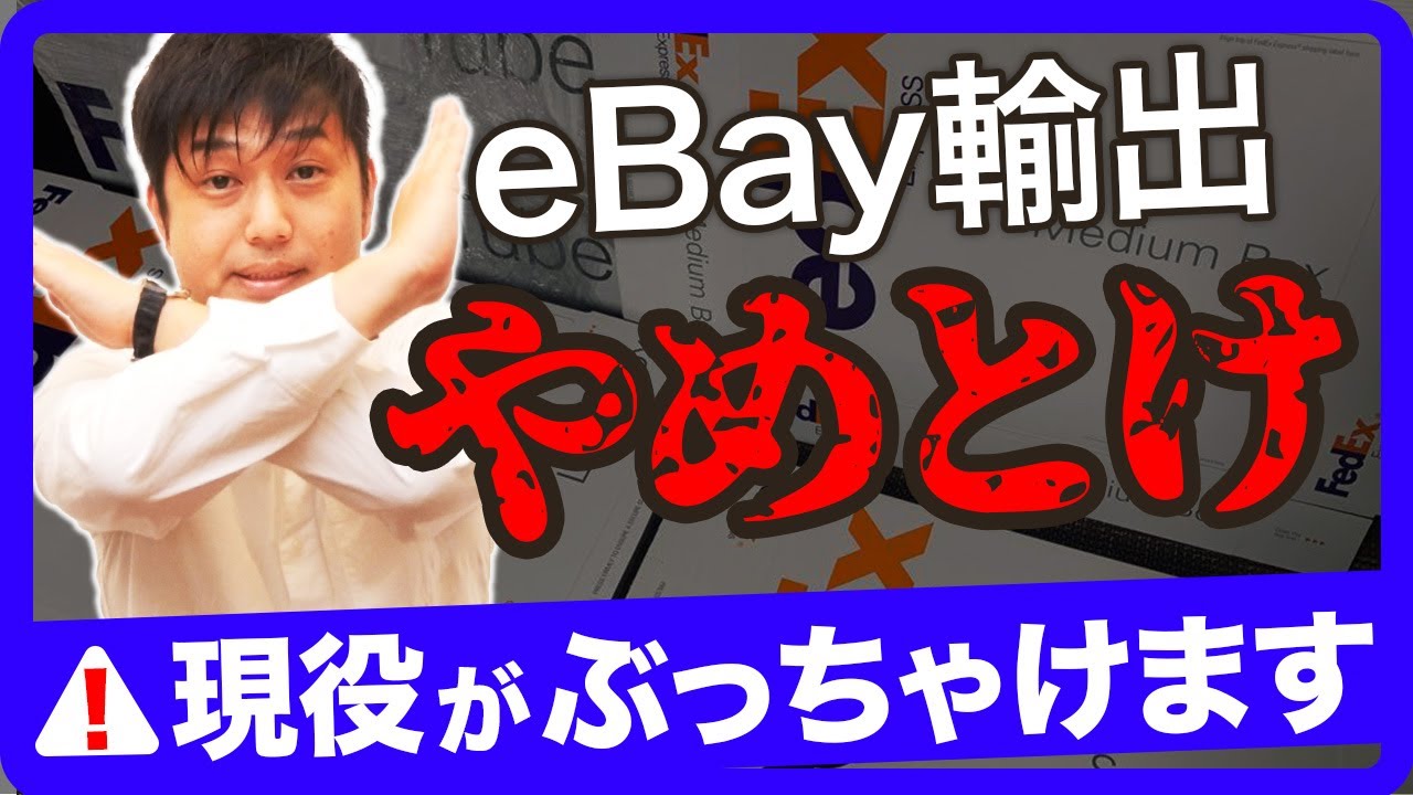 eBay輸出やめとけ！現役講師が語ります - YouTube