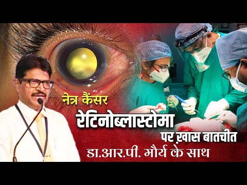 रेटिनोब्लास्टोमा ll Eye Cancer ll कैसे पहचानें ll Dr.RP Maurya ll Top Eye Doctor ll