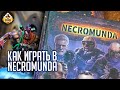 Как играть в Necromunda | Обучение |Warhammer 40k