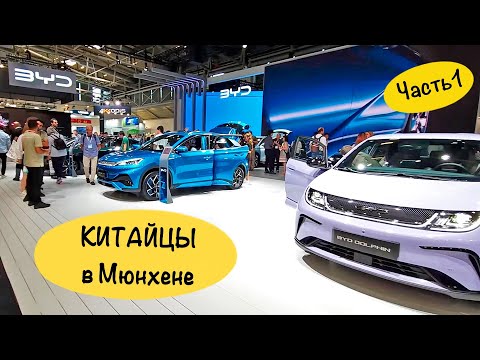 Видео: Китай атакует! IAA 2023. Часть 1 - BYD