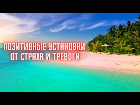 Словесные установки  от страха и тревоги | Позитивные аффирмации | Психология