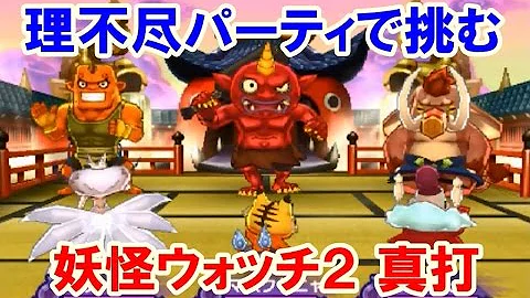 妖怪ウォッチ２ 理不尽 Mp3