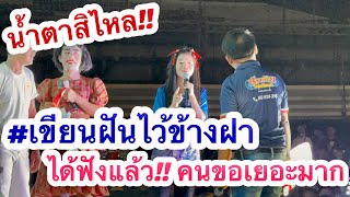 ขนลุก‼️ได้ฟังสักที #เขียนฝันไว้ข้างฝา เพลงที่ขอเข้ามาเยอะที่สุด #วันนี้อุ๋งอิ๋งร้องให้ฟังแล้ว‼️‼️