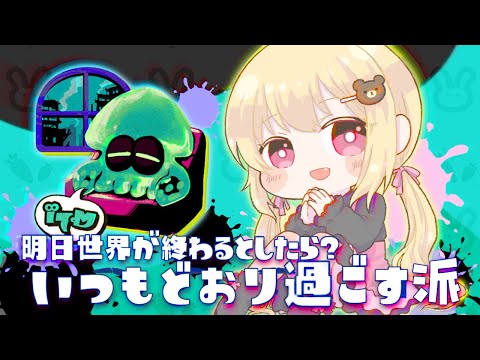 【参加型】みんなと一緒にこの変わらない日常を楽しむぞ～！！✨🔫【Splatoon3 / Vtuber】