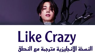 Jimin - Like Crazy - مترجمة مع النطق / أغنية جيمين Like Crazy النسخة الانجليزية مترجمة