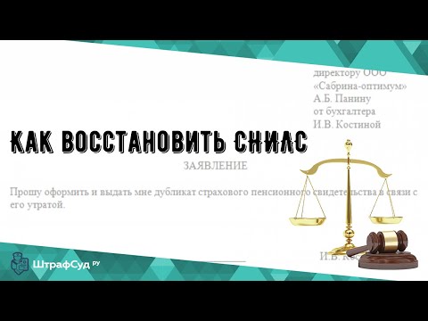 Как восстановить СНИЛС