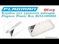 Коробка для воблеров Flagman HJ15-185085 пластиковая двустороняя Plastic Box