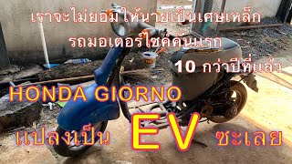 วิธีการเเปลงรถมอเตอร์ไซค์เก่าเป็นรถไฟฟ้า EV Bike