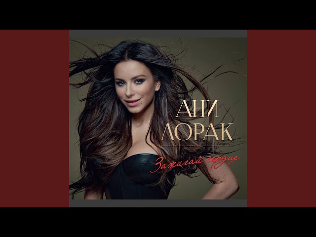 ANI LORAK - ZAZHYGAY SERDCE