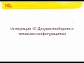 Интеграция "1С:Документооборота" с типовыми конфигурациями