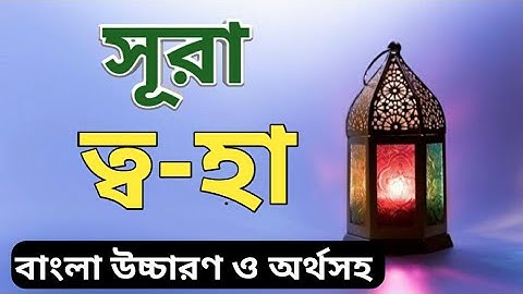 সূরা ত্বহা ।  বাংলা উচ্চারণ ও অর্থসহ । surah ta-ha ।  سورة طه