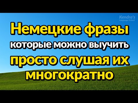 Немецкие фразы, которые можно выучить, просто слушая их многократно