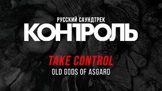 Old Gods of Asgard — Take Control на русском (Взять Контроль)
