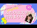 竹内まりや♪ふたりはステディ♪おかんがカラオケ歌って見た♪アルバム(バラエティ)から