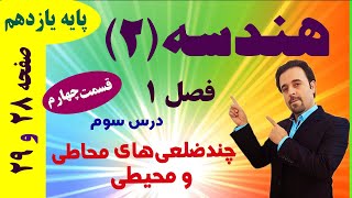 چندضلعی‌های محاطی و محیطی (قسمت چهارم) / هندسه یازدهم / دکتر داود عبداللهی