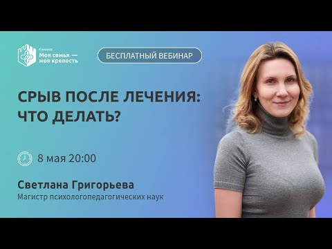 Срыв после лечения: что делать? | Лекции для созависимых | Моя семья   моя - крепость