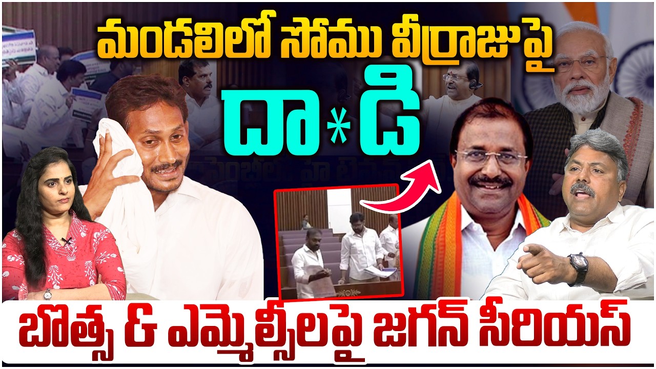 జగన్ కొంప ముంచిన ఎమ్మెల్సీలు😱 Analyst Rajesh on YCP MLCs At*tack On Somu Verraju In Council