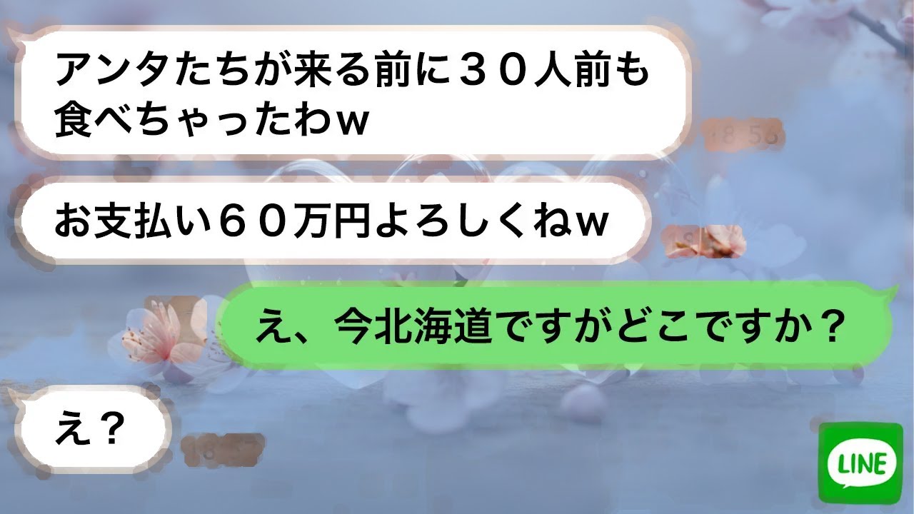 【LINE】他人の金で寿司を食べ散らかした泥ママ。伝えた真実で顔色が一変するスカッと話！