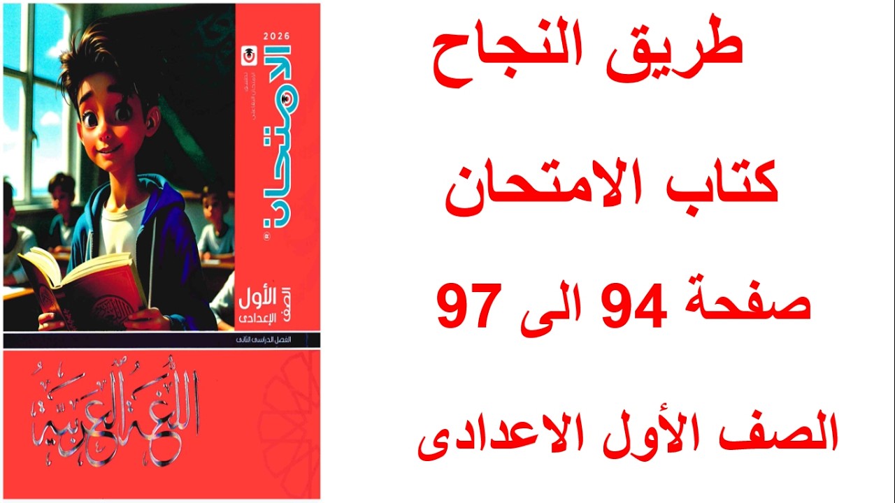 حل تدريبات درس طريق النجاح - كتاب الامتحان ص94-95-96-97 - أولى إعدادي/الترم الثاني