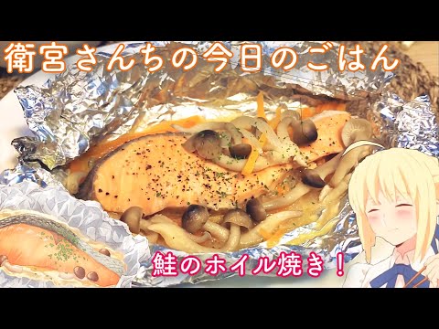 #5 【アニ飯】鮭のホイル焼き！衛宮さんちの今日のごはん