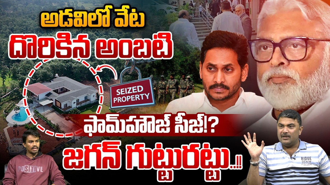 Ambati Farmhouse Siege: అడవిలో అంబటి రాంబాబు హౌజ్.. బయటపడ్డ జగన్ రహస్యాలు | Officers Attack