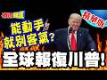 全球報復川普